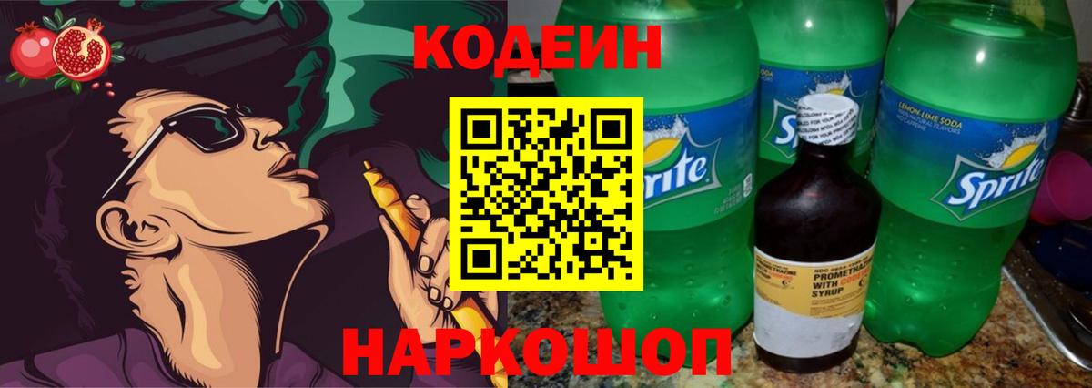 Кодеиновый сироп Lean Purple Drank Аша