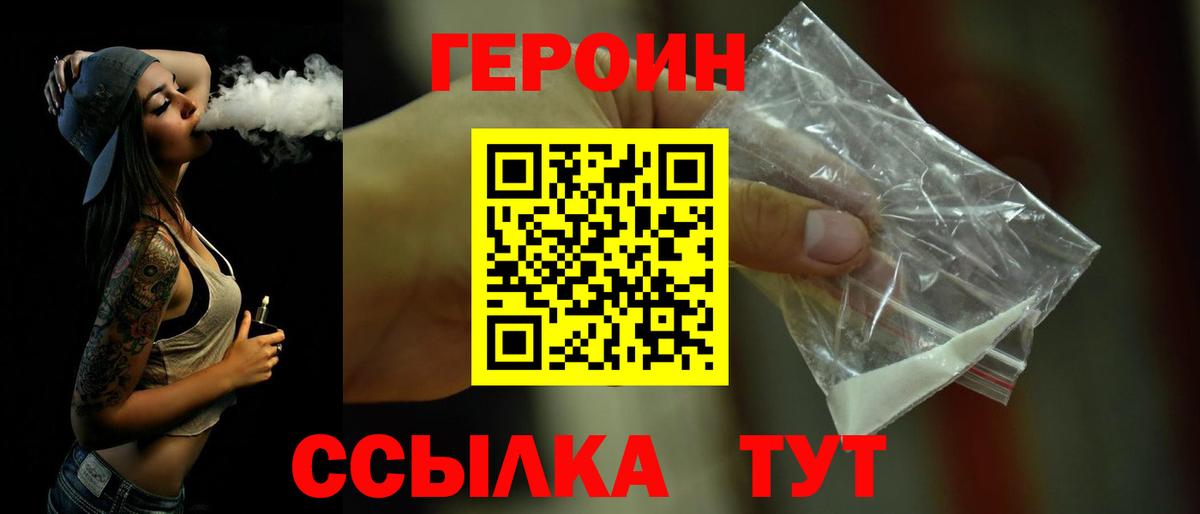 Героин  ГЕРОИН VHQ  Вход с VPN  Аша 